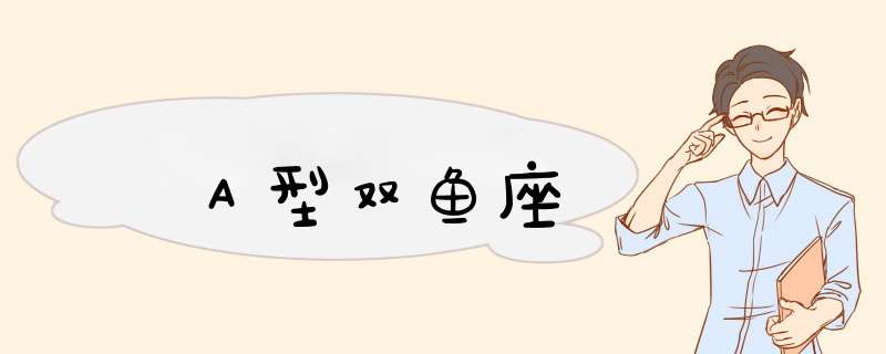 Ａ型双鱼座