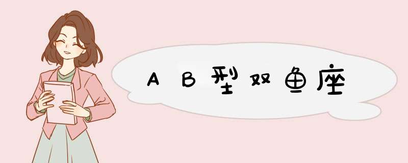 ＡＢ型双鱼座