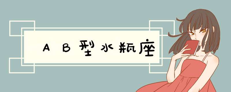 ＡＢ型水瓶座
