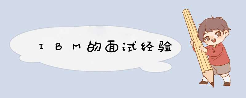 ＩＢＭ的面试经验