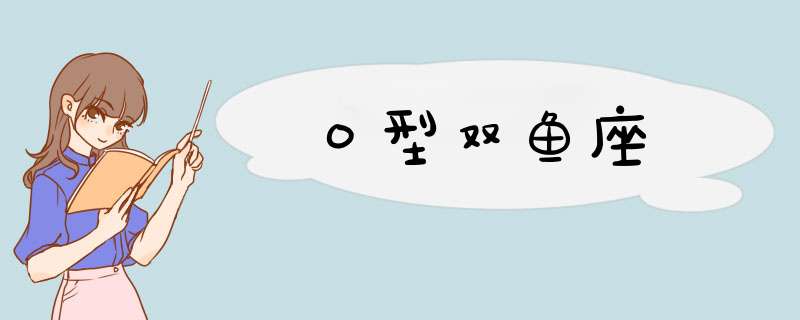 Ｏ型双鱼座