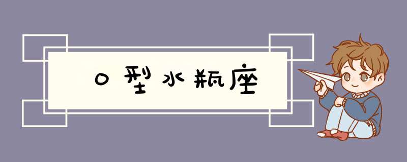 Ｏ型水瓶座