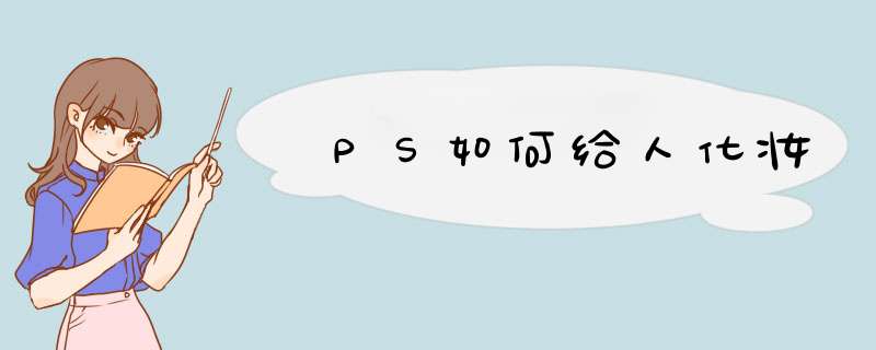 ＰＳ如何给人化妆